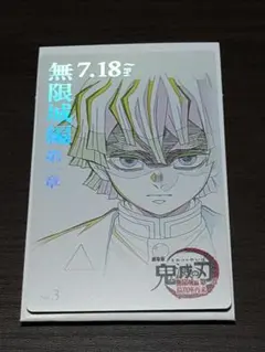 鬼滅の刃 無限城編 第一章ムービーチケット風カード　我妻善逸