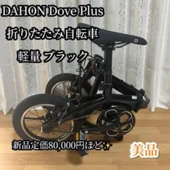 ✨美品✨DAHON Dove Plus 折りたたみ自転車 軽量 ブラックのサムネイル