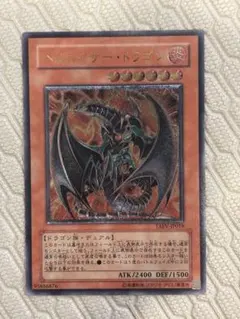 美品遊戯王 ヘルカイザー・ドラゴン レリーフ アルティメットレア