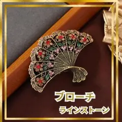 フラメンコ ブローチ ラインストーン 扇子 シージョ留め 扇 アバニコ形 レトロ