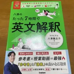 八澤のたった7時間で英文解釈ミニブック付き