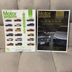 モーターマガジン　840 841 最新国産車大全2025 THE CROWN