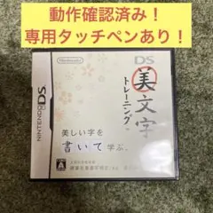 ニンテンドーDSソフト 美文字トレーニング