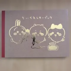 2026年最新】ちいかわ レターブックの人気アイテム - メルカリ