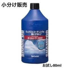 【小分けお試し80ml】シュアラスター　カーシャンプー　surlusterのサムネイル