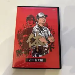 勝・新 メソッド 古田新太編「体」