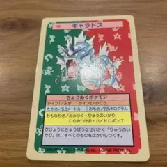 トップサン　ギャラドス　裏青のサムネイル