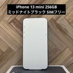 iPhone 13 mini 256GB ブラックミッドナイトSIMフリー