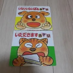 あかちゃんのための遊び絵本 いただきますあそび、いないいないばああそび2冊セット