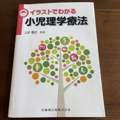 イラストでわかる小児理学療法