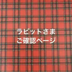 ラビットさま専用ページ