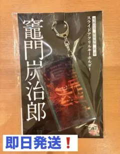 劇場版　鬼滅の刃 無限城編　スライドアクリルキーホルダー 竈門炭治郎
