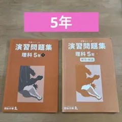 予習シリーズ 理科 5年生 演習問題上巻
