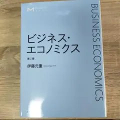 ビジネス・エコノミクス = BUSINESS ECONOMICS