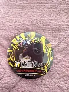 森下翔太選手　缶バッジのサムネイル