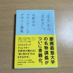 「売る」から、「売れる」へ。 : 水野学のブランディングデザイン講義
