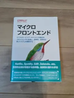 O'Reilly マイクロフロントエンド