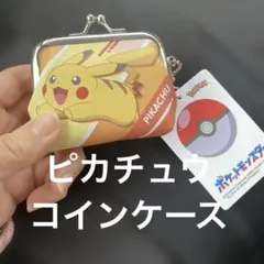 ポケモン　コインケース　ポーチ　ピカチュウ　コインポーチ　がま口　キーホルダー