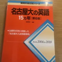 名古屋大の英語15カ年