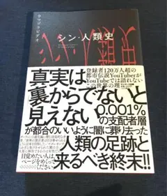 シン・人類史