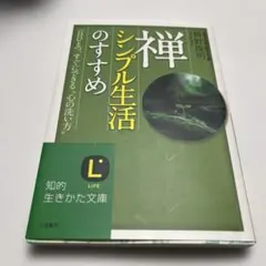 禅、シンプル生活のすすめ