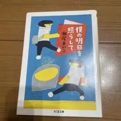 僕の明日を照らして 瀬尾まいこ