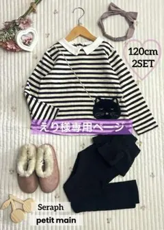 【えり様専用ページ♡秋冬あったかコーデ2点SET】120