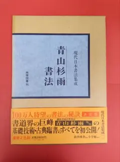 2026年最新】青山杉雨書の人気アイテム - メルカリ