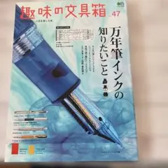 万年筆インクの知りたいこと 47号