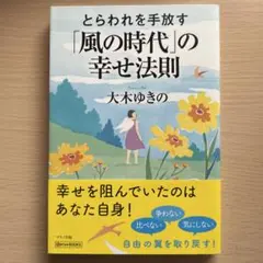 とらわれを手放す「風の時代」の幸せ法則