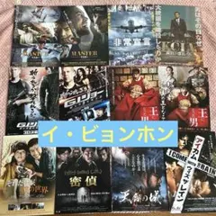 イ・ビョンホン出演　映画フライヤー　チラシ　まとめ売り12枚