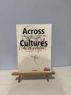 Across Cultures - 英語コミュニケーション