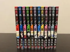 黄泉のツガイ(一部特典つき) 全12巻セット - メルカリ