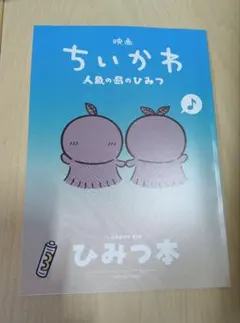 映画ちいかわ 人魚の島のひみつ 入場者特典 ひみつ本