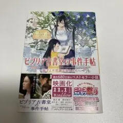 ビブリア古書堂の事件手帖 扉と不思議な客人たち メディアワークス文庫