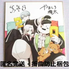蝶の毒 華の鎖 真島 ミニ色紙 - メルカリ
