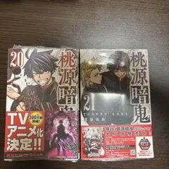 桃源暗鬼 20巻 21巻 セット