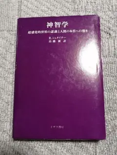 神智学―超感覚的世界の認識と人間の本質への導き 1977年 シュタイナー著作集