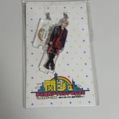 新品未開封品　末澤誠也 アクリルキーホルダー 関西アイランド