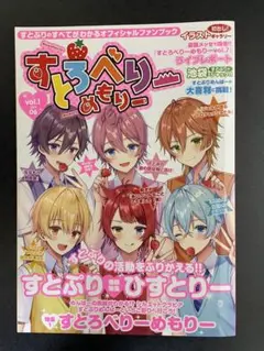 すとぷり　すとろべりーめもりー　1〜5、別冊