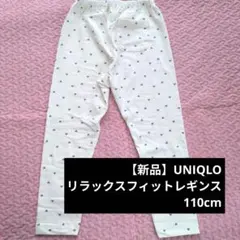 【新品】UNIQLO リラックスフィットレギンス　ハート 110cm