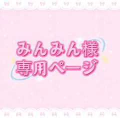 みんみん様専用ページ