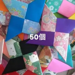 折り紙　手裏剣　50個　和柄⑯のサムネイル