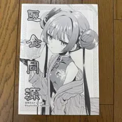♢ 医食同源 ブルーアーカイブ 漫画