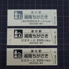道の駅 湘南ちがさき 記念きっぷ - メルカリ