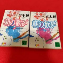 朝の歓び 上下　2冊セット