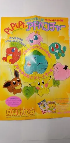 ポケモン ちゃお PiPiPiアドベンチャー 扉絵 切り抜き カラー 20回