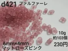 ファルファーレ ビーズ マット ローズ ピンク ピーナッツ 素材 材料 パーツ