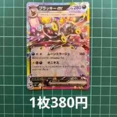 ブラッキーex RR SV8a テラスタルフェスex 093/187のサムネイル