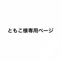 ともこ様専用ページのサムネイル